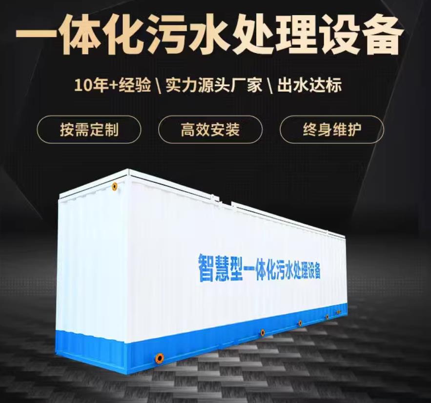 蔚县一体化污水处理设备_生活污水处理_甘肃嘉源通环保